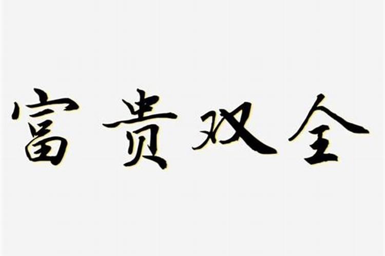 什么八字富贵双全