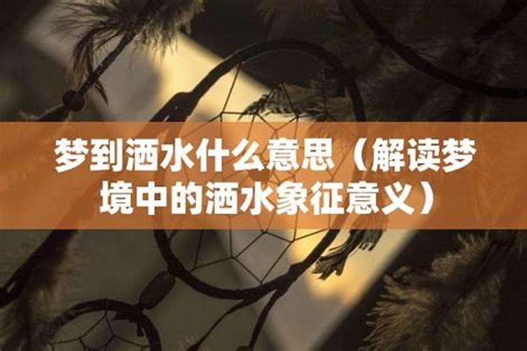 梦见地上洒水是什么意思周公解梦