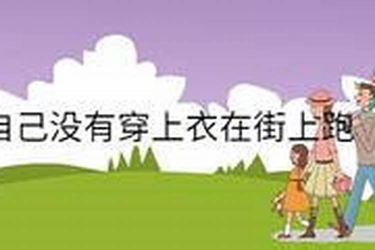 女人梦见自己没有穿上衣