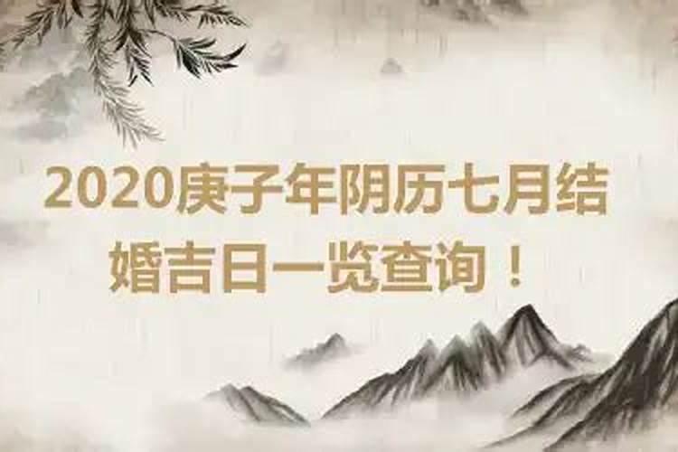 2021年农历七月份结婚吉日