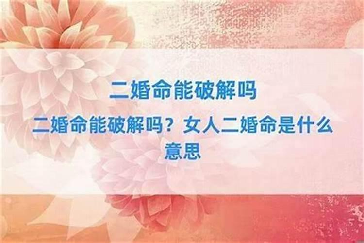 命中两次婚姻怎么破解的