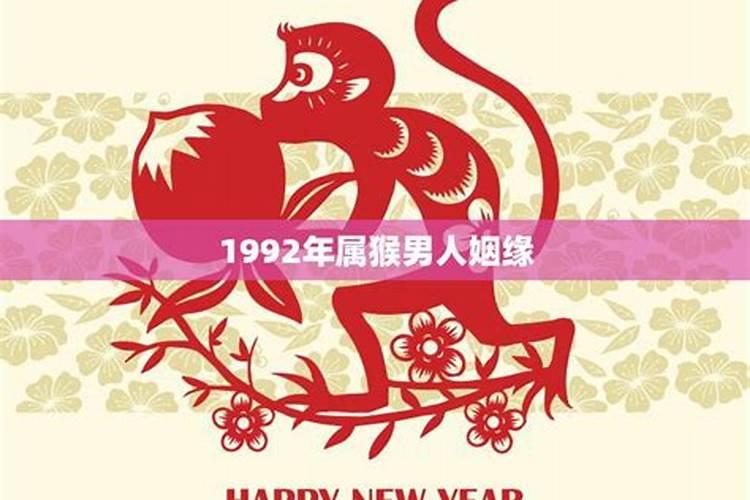 1992年出生今年运势