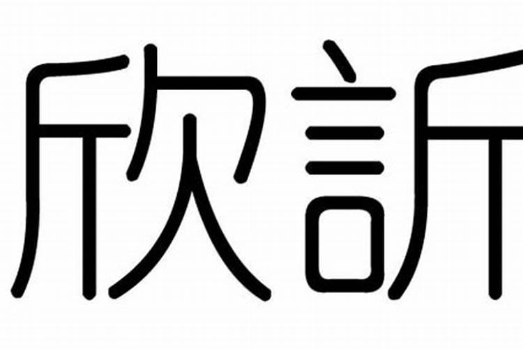 欣字五行属什么,有什么含义