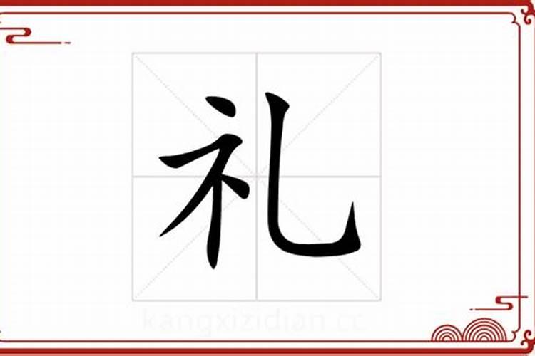 礼字五行属什么属性