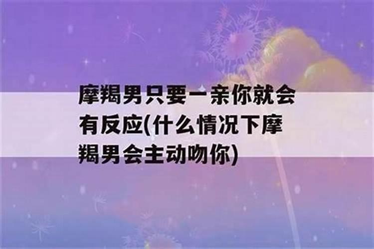 摩羯男会主动吻女生吗为什么