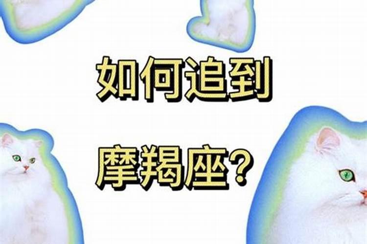 怎样才能追到摩羯女呢