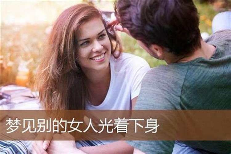 女人梦见自己下身光着是什么意思啊