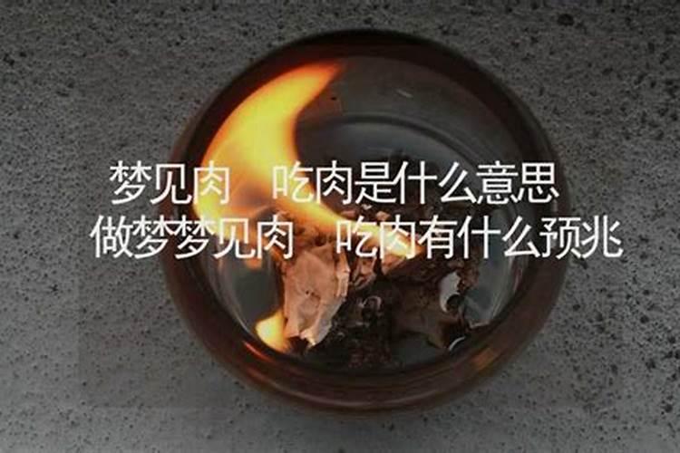 做梦梦到自己吃肉是什么预兆