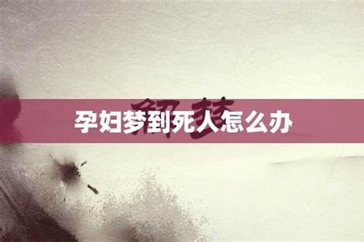 怀孕梦见死人是什么意思