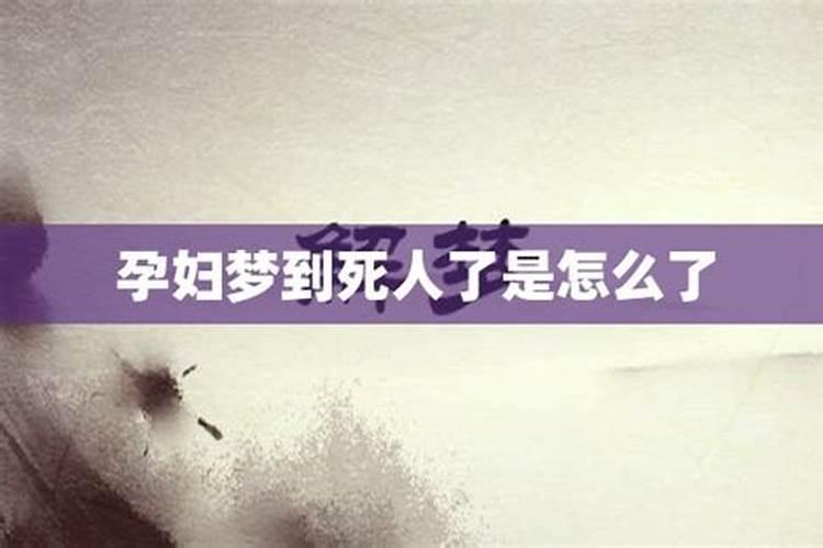 孕妇梦见死人是什么意思场景