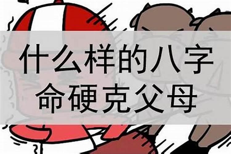 什么八字的人克父母