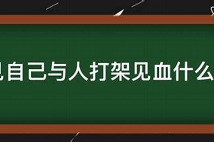 女人梦见自己与人打架见血