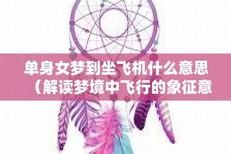 女人梦到坐飞机是什么意思啊