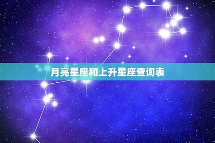 星座怎样看上升,太阳和月亮星座