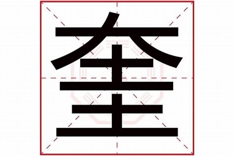 太字五行属什么