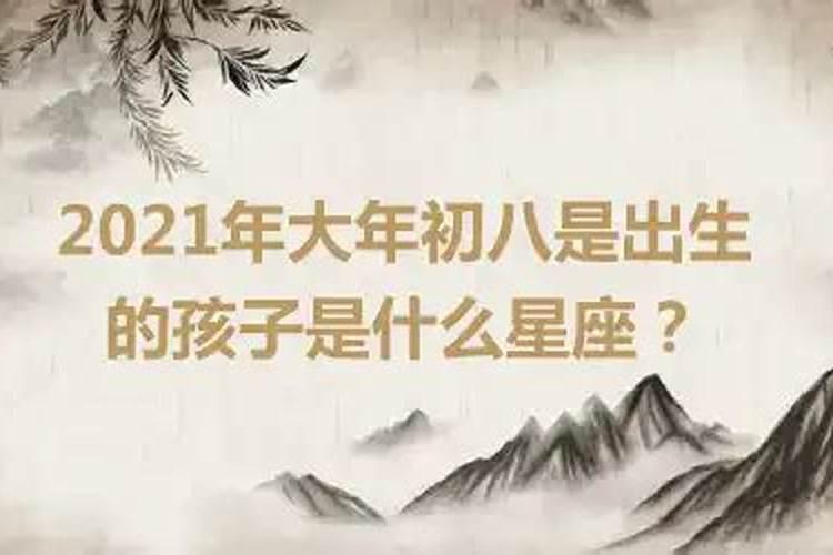 8月的孩子是什么星座