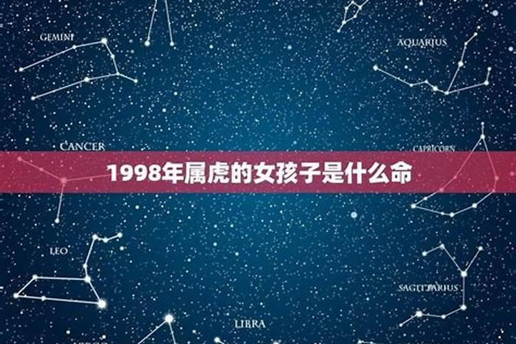 属虎1998年女孩什么命