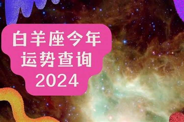 2018白羊座运势