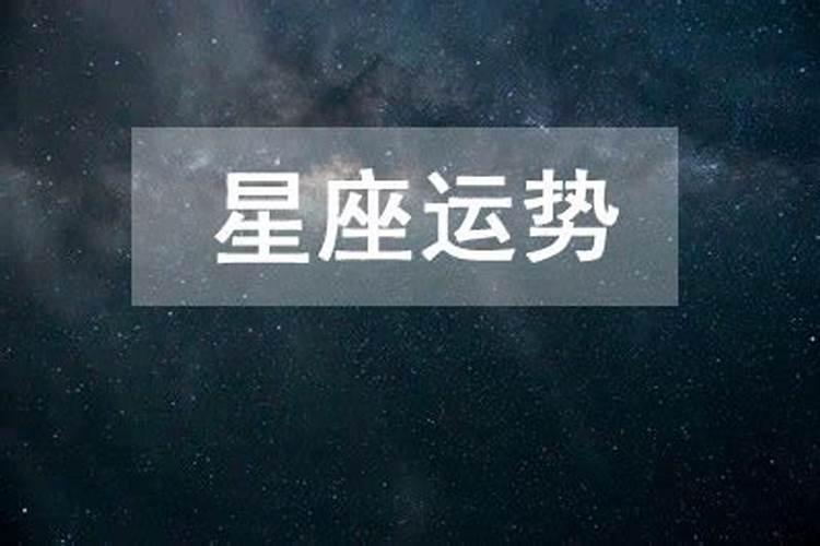 金牛座6月28日运势2023年