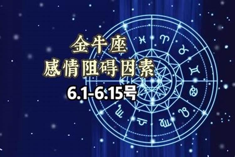 金牛座6.28运势