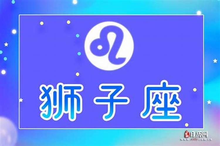 2016狮子座9月份运势