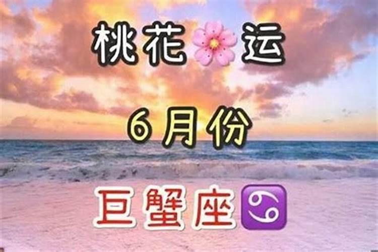 巨蟹6月份运势