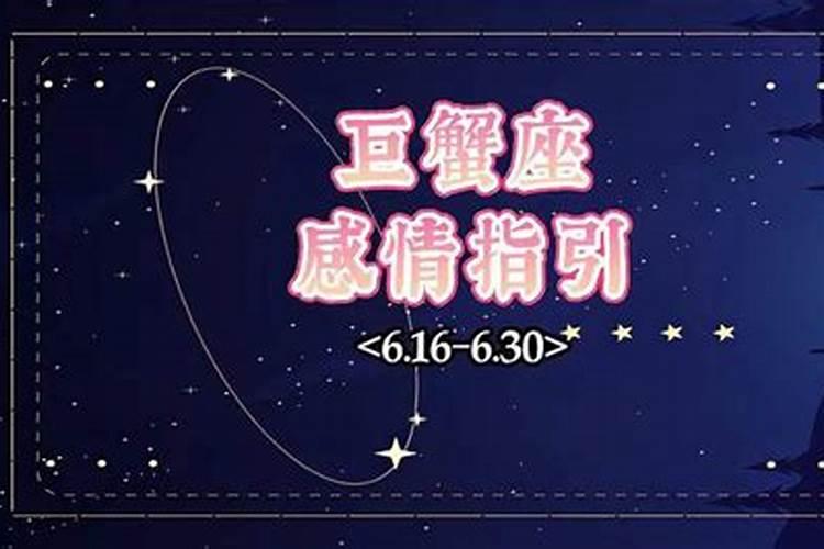 巨蟹座6.26运势