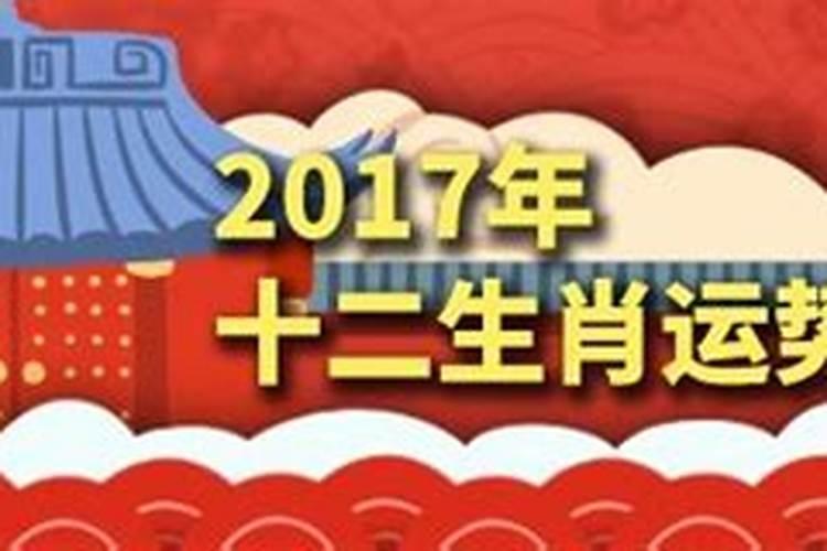 2017十二生肖每日运势播报