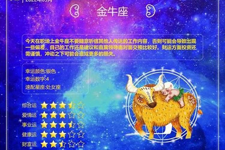 金牛座今日运势几颗星