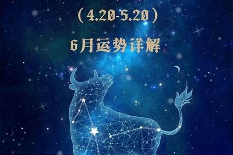 金牛座运势6月月运势