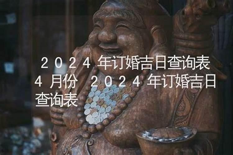 2020年订婚吉日