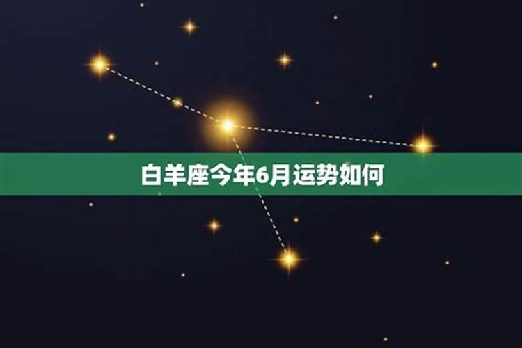 白羊座运势6月运势