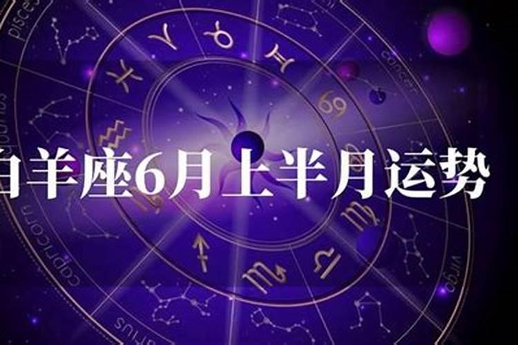 6月30日白羊座运程