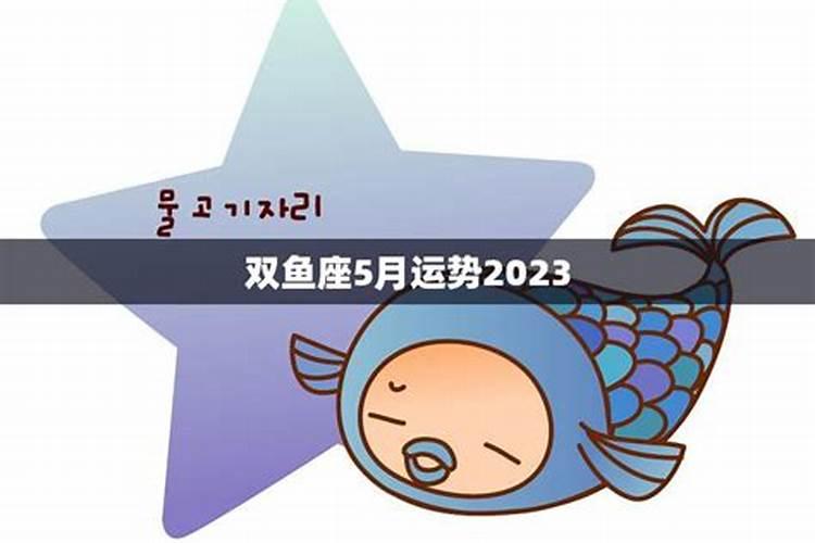 双鱼座5月份财运2022