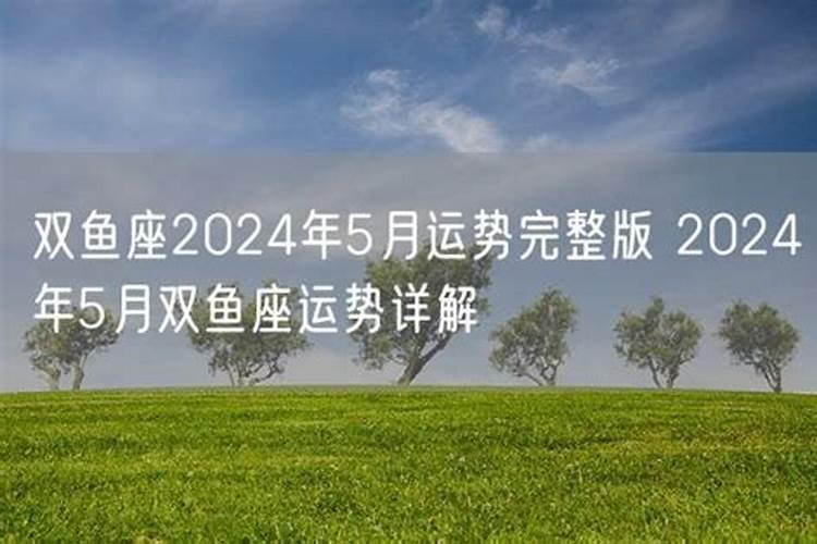 双鱼座5月运势2021年