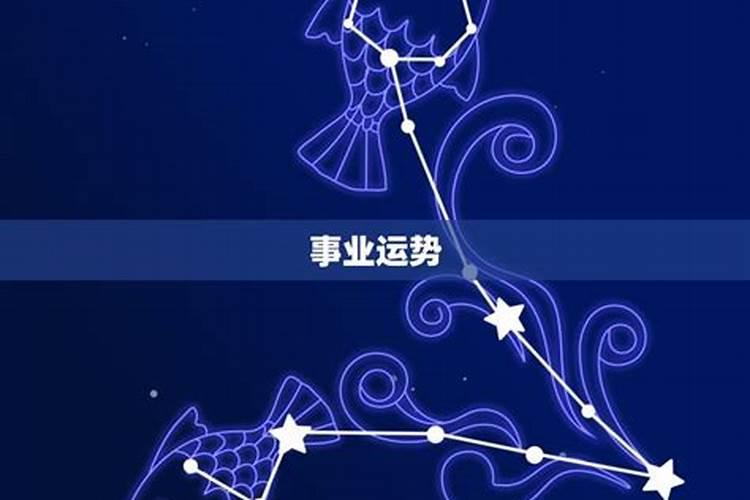 双鱼座五月份运势2021事业