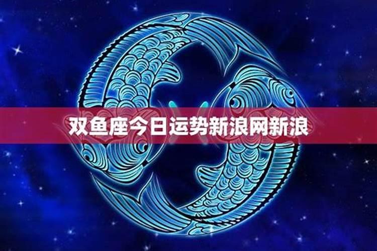 新浪星座双鱼座运势查询