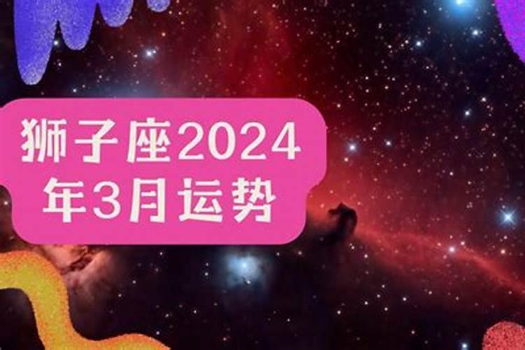 狮子座2021年3月运势详解全年运程完整版