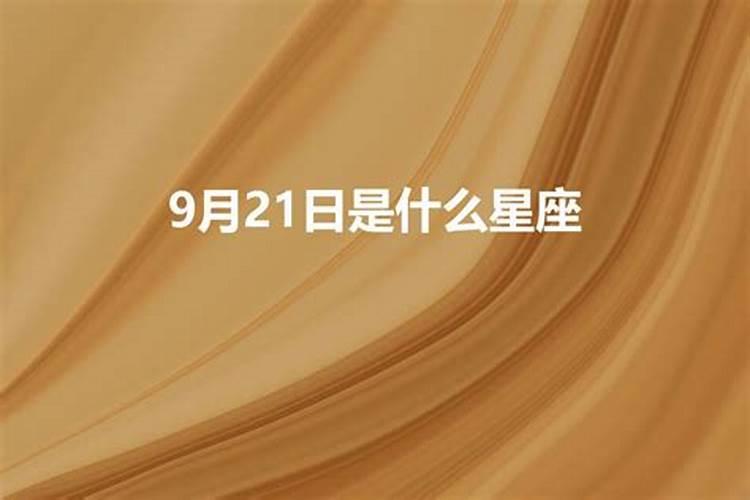 生日是9月21日是什么星座