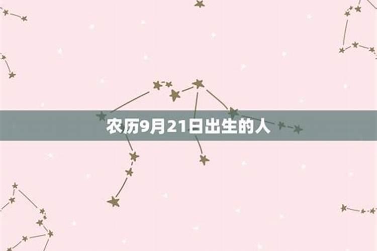 农历9月21日出生是什么座