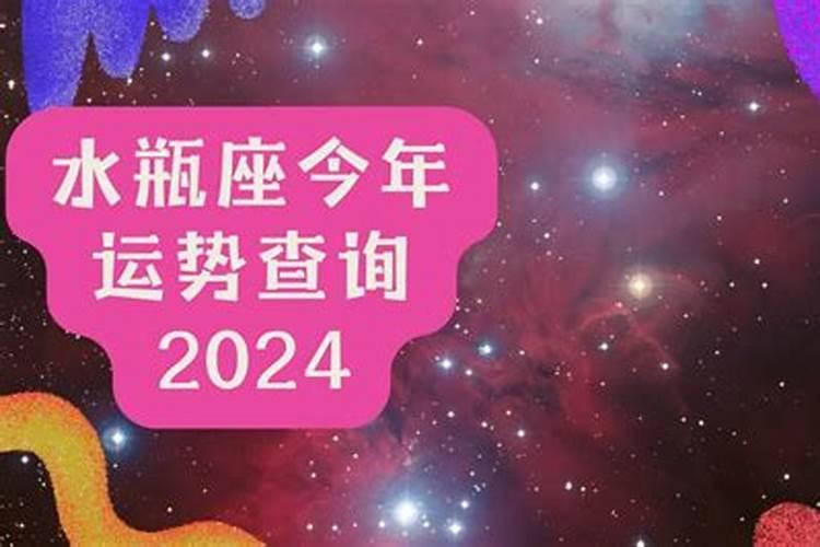 2018年水瓶座全年运势查询