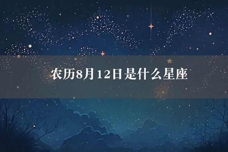 94年阴历8月12日是什么星座