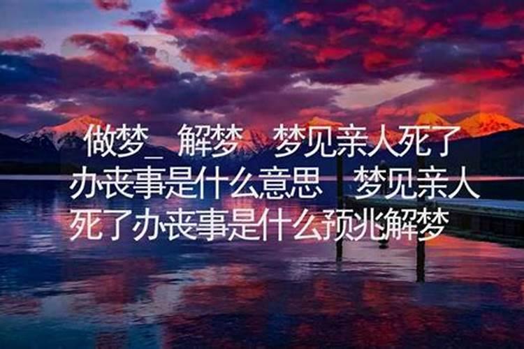 梦到了办丧事是什么意思