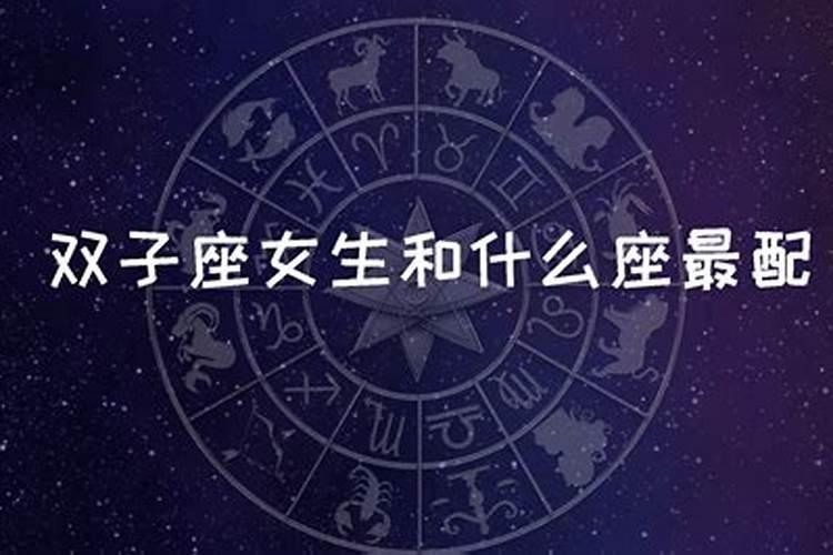 双子座和哪个星座最配啊男生