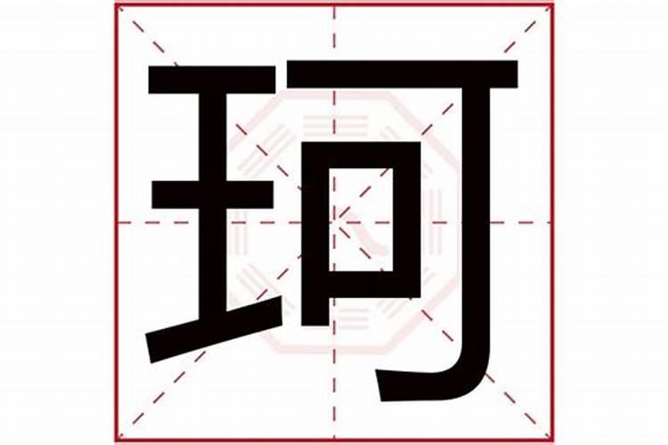 珂这个字属于五行属什么