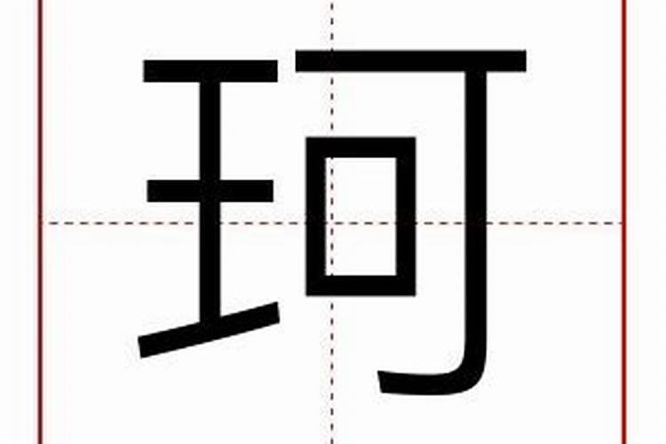 珂字的寓意和五行