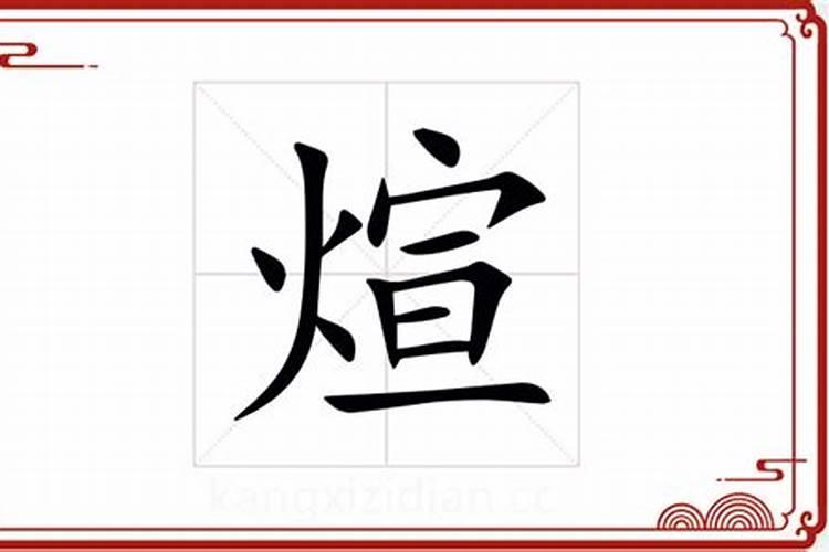 煊字五行属什么的意思