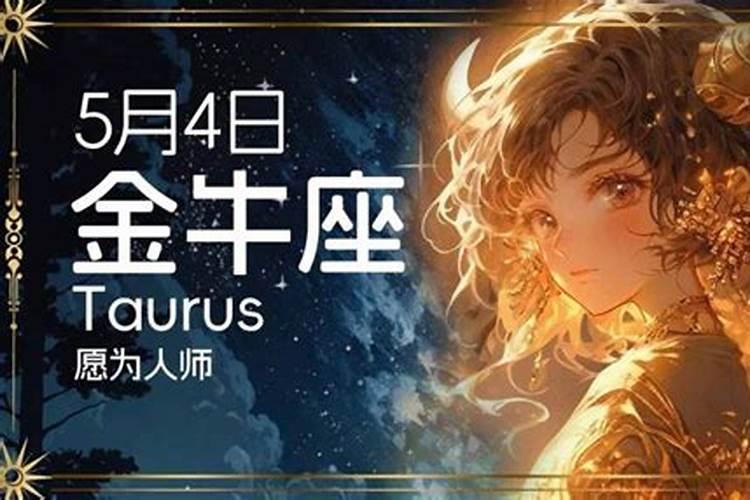 5月4日是什么星座12岁