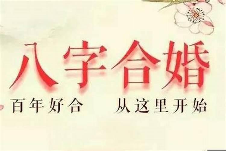 婚姻生辰八字科学吗