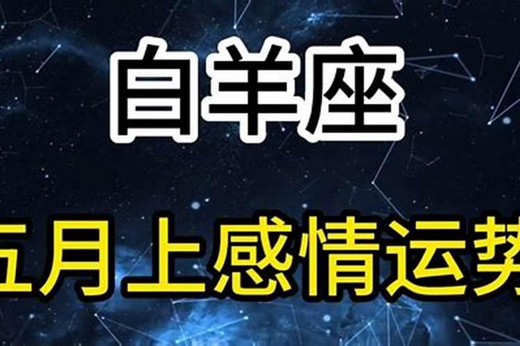 白羊座对于感情会很淡吗